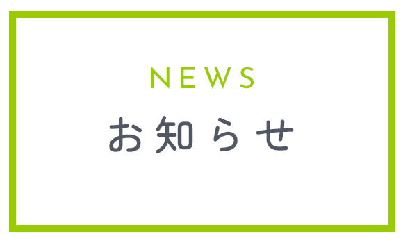 お知らせ