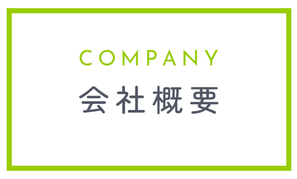 会社概要