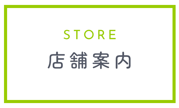 店舗情報